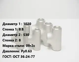 Тройник стальной трубный 1020х8.8 -530х8 Сталь: 09г2с Ру0.63 ГОСТ: ОСТ 36-24-77